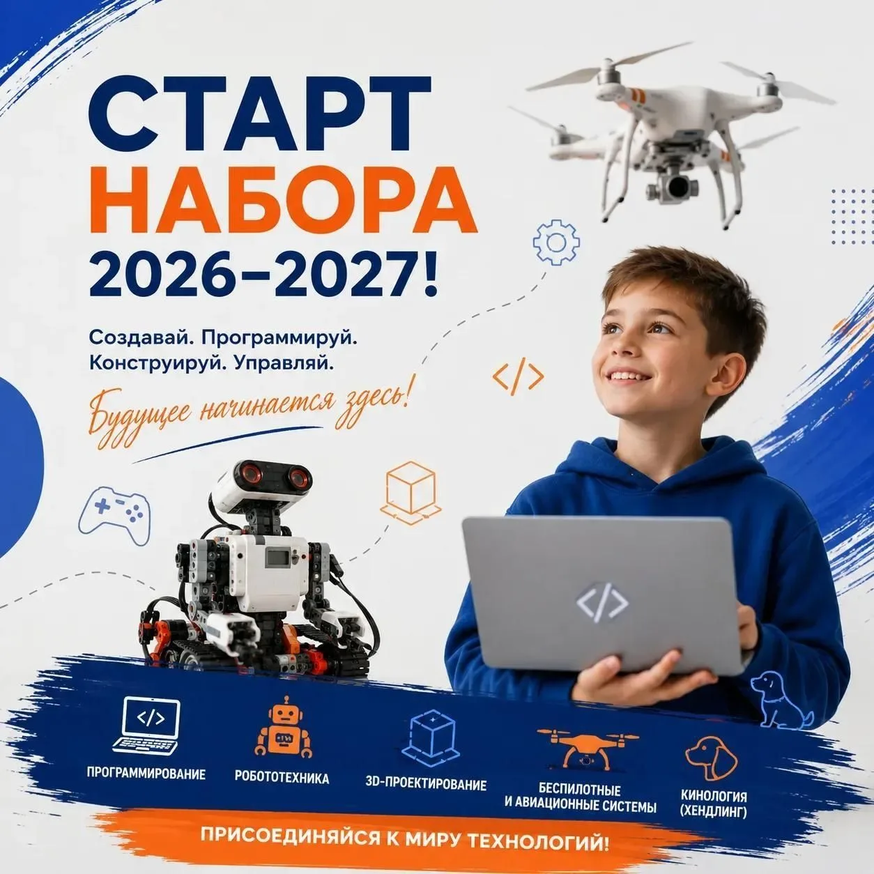 СТАРТ НАБОРА 2026–2027! Мечтаешь собрать робота, написать свою игру или управлять дроном?
МБУ ДО «Ст