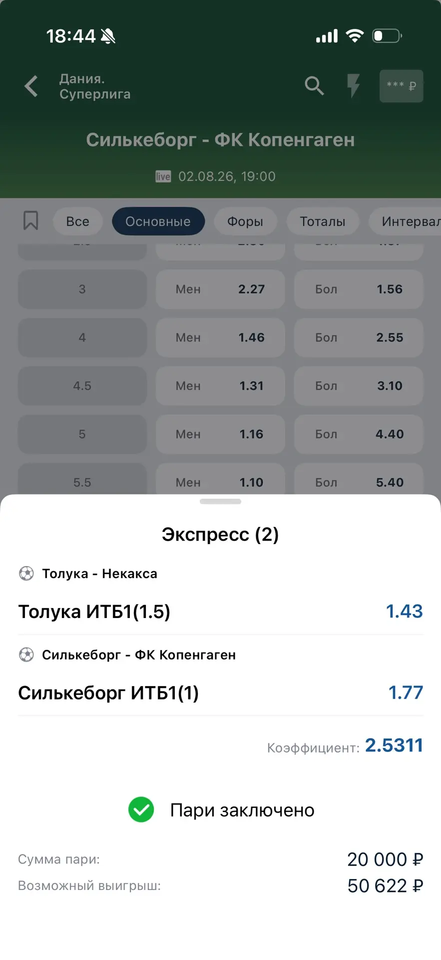 Сегодня вот так проставляю - домашний двойник на хозяев поля. 

Коэффициент: 2.53!✅

Потихоньку втяг