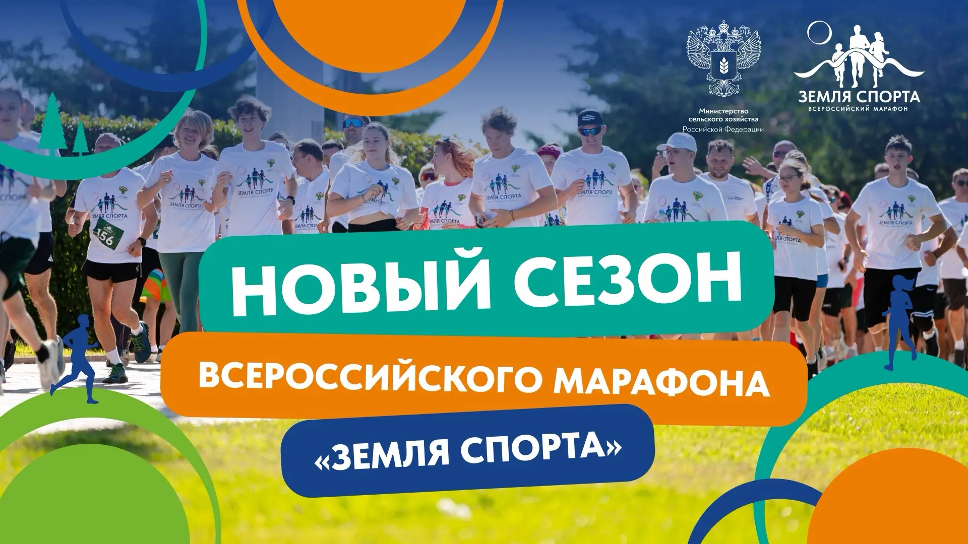 Дан старт новому сезону Всероссийского марафона «Земля спорта»