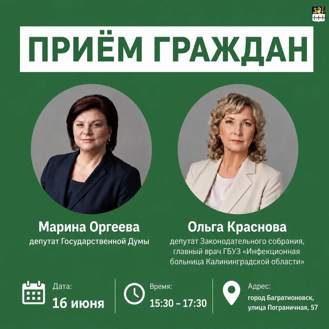 📢 Завтра с 15:30 до 17:30 в городе Багратионовске депутат Государственной Думы Марина Оргеева совме