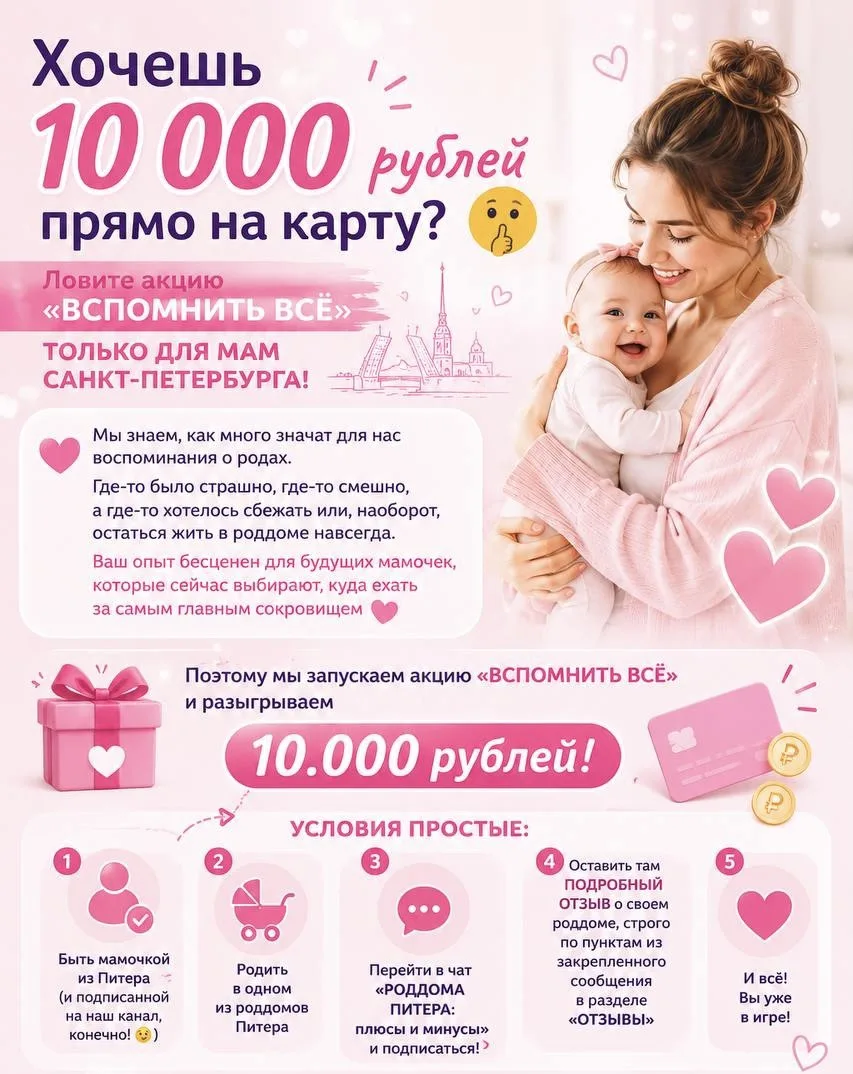 Хочешь 1️⃣0️⃣ 0️⃣0️⃣0️⃣ прямо на карту? 🤫
Ловите акцию «ВСПОМНИТЬ ВСЁ» только для мам Санкт-Петербу