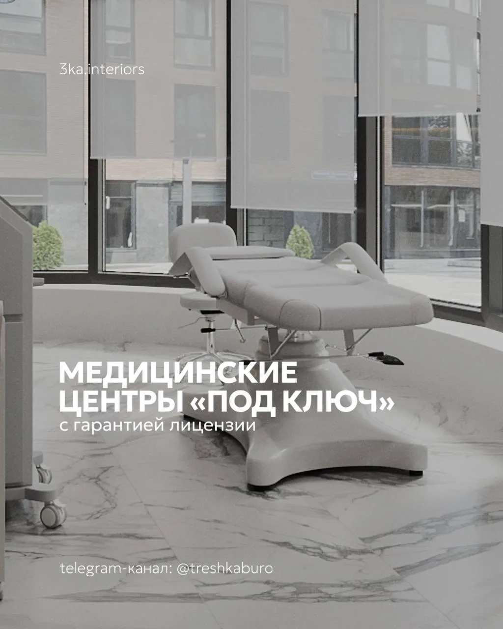 Как мы проектируем клиники «под ключ» с гарантией лицензирования?
