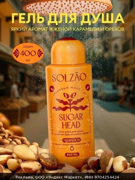 🧴Гель для душа SOLZAO Sugar Head, с маслом бразильского ореха, увлажняющий, без парабе...