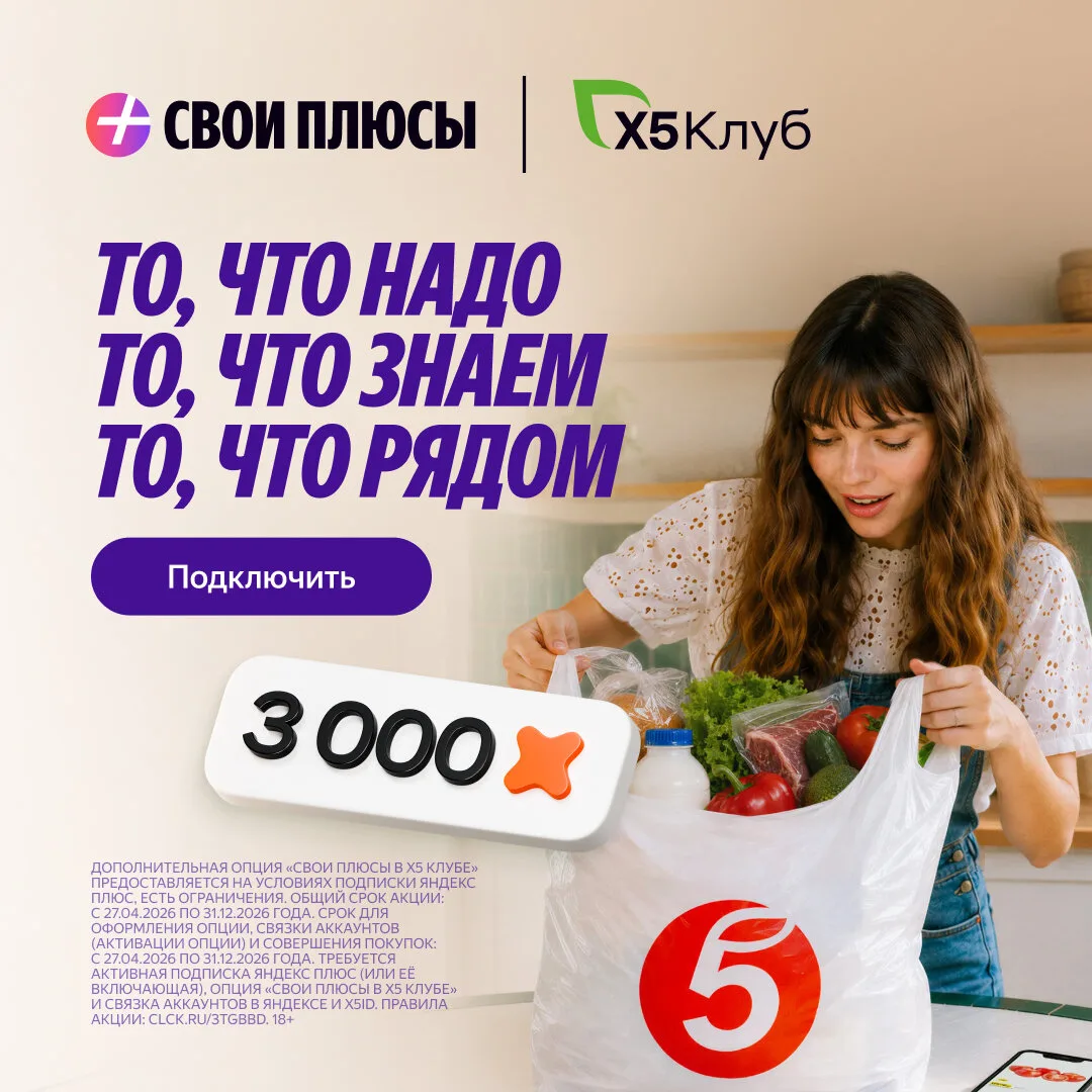 Дарим 14 дней бесплатно и 3000 баллов X5 клуба новичкам
