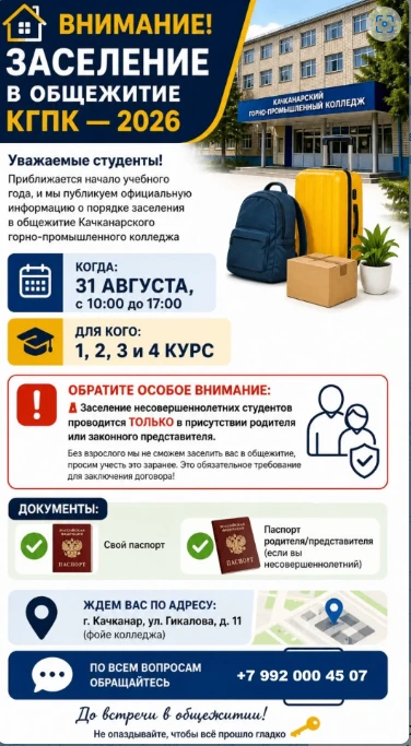 🏠 ВНИМАНИЕ! ЗАСЕЛЕНИЕ В ОБЩЕЖИТИЕ КГПК — 2026