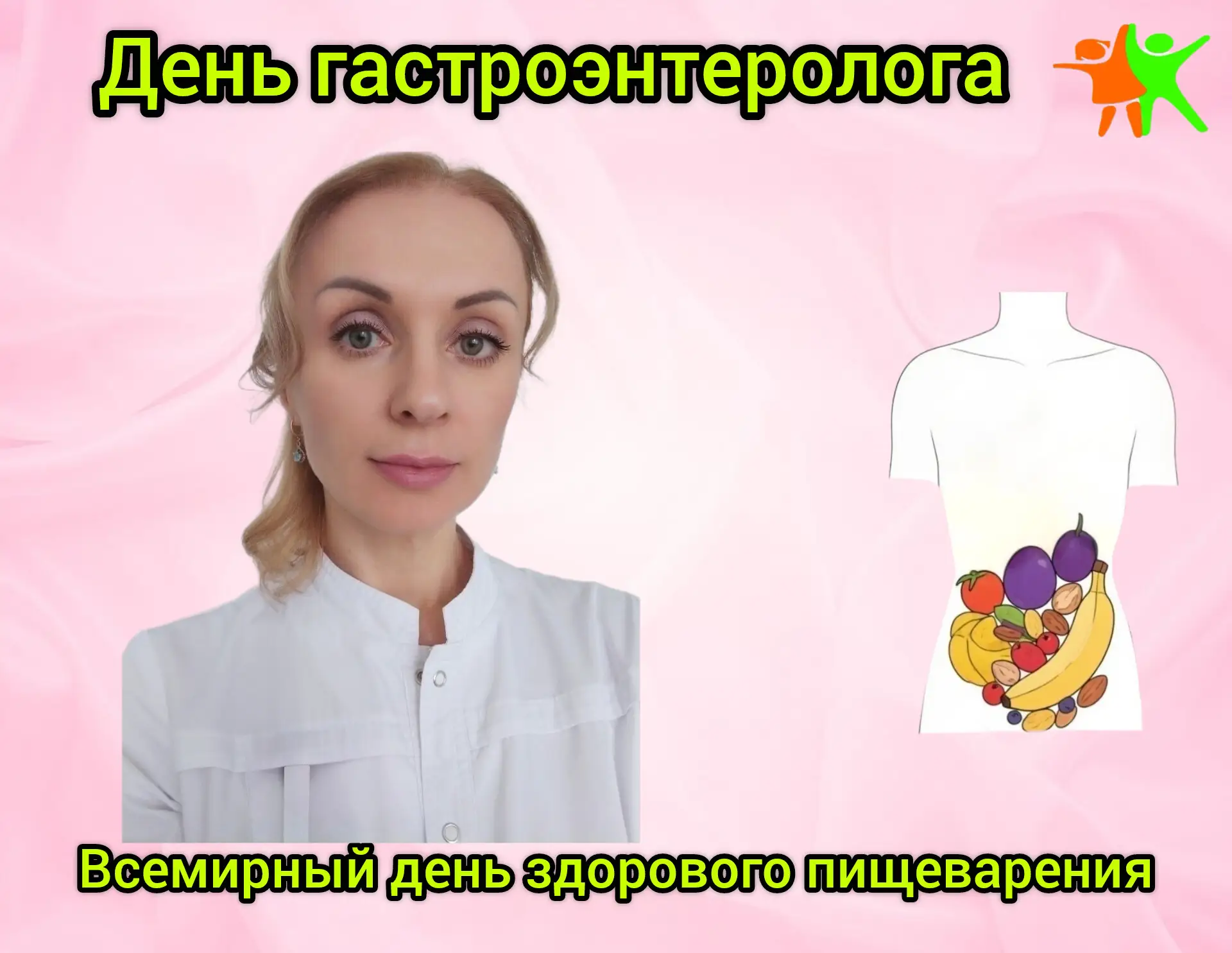 Ежегодно 29 мая отмечается Всемирный день здорового пищеварения, который был учрежден Всемирной орга