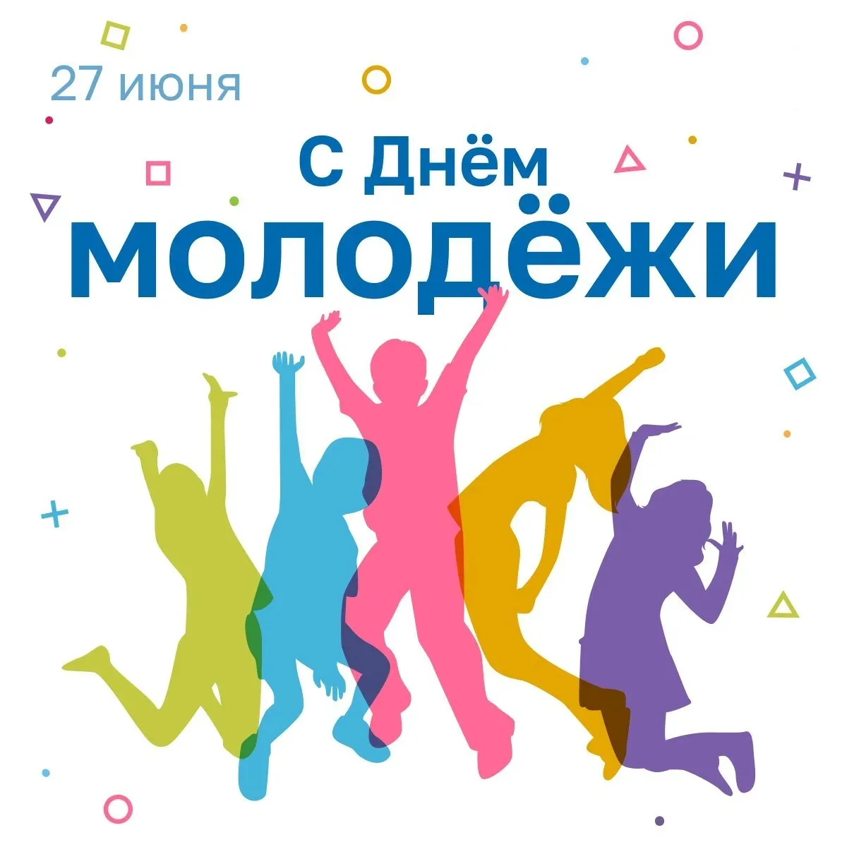 🎉 С ДНЁМ МОЛОДЁЖИ!