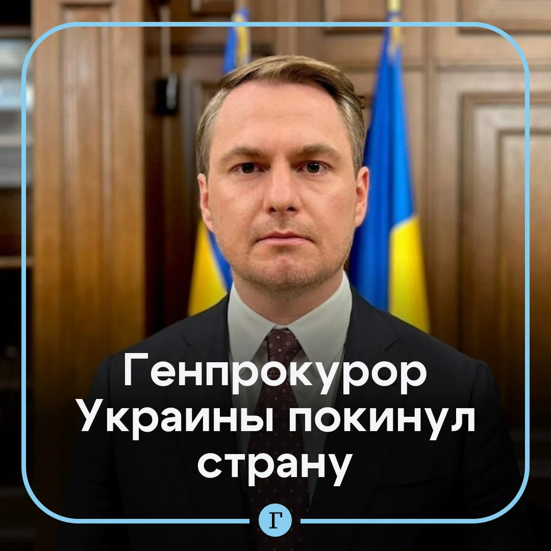 Генпрокурор Украины Руслан Кравченко покинул страну.