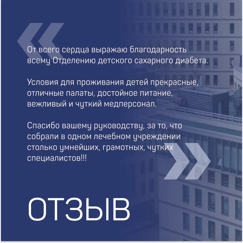 🏥 Что говорят пациенты ЭНЦ

📌 От всего сердца выражаю благодарность всему Отделению детского сахар