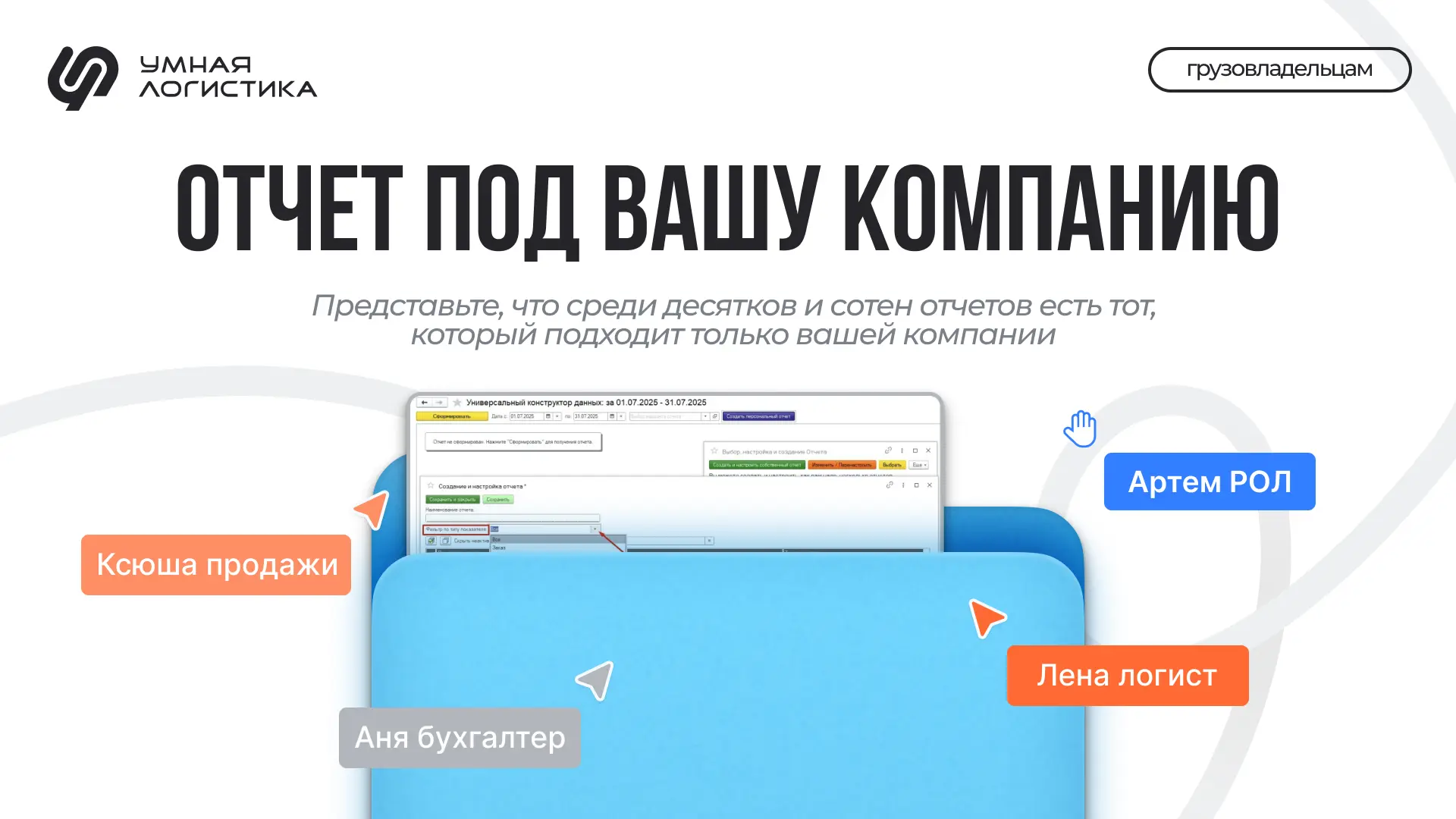 ⚡️ Как грузовладельцу собрать отчет по перевозкам без сложных таблиц?