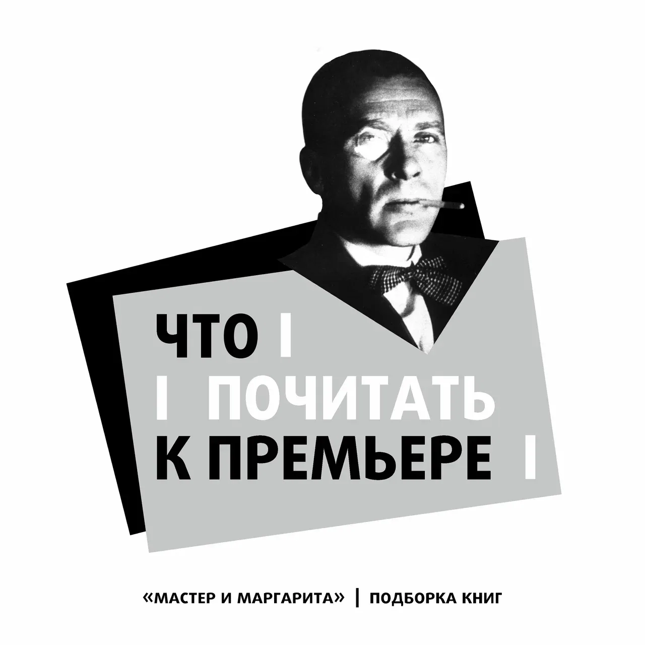 Что почитать к премьере спектакля «Мастер и Маргарита»?