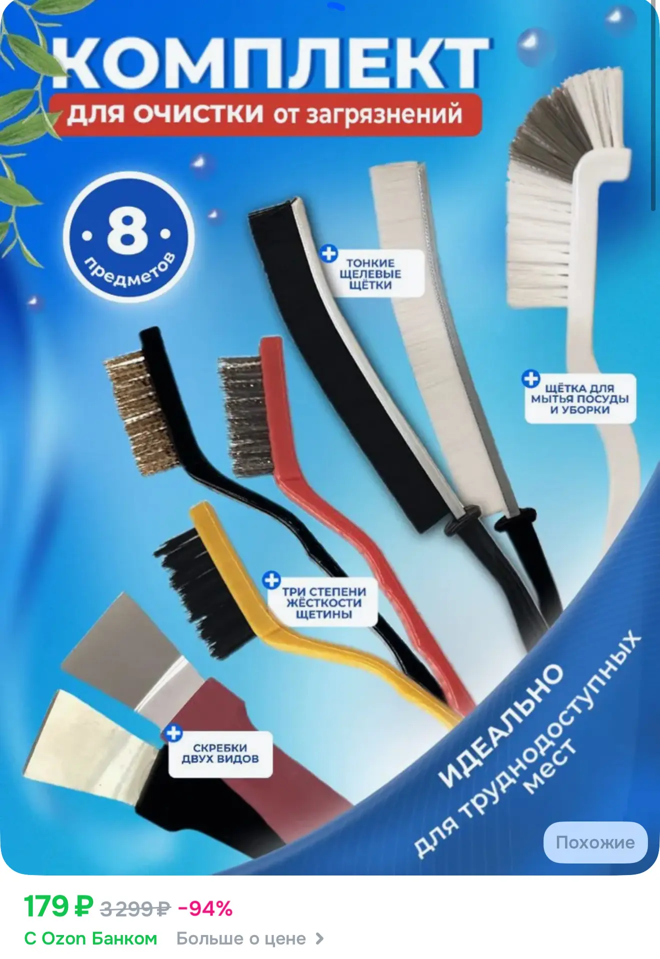 https://www.ozon.ru/product/nabor-dlya-uborki-doma-6-shchetok-i-2-skrebka-dlya-chistki-kuhni-1973576