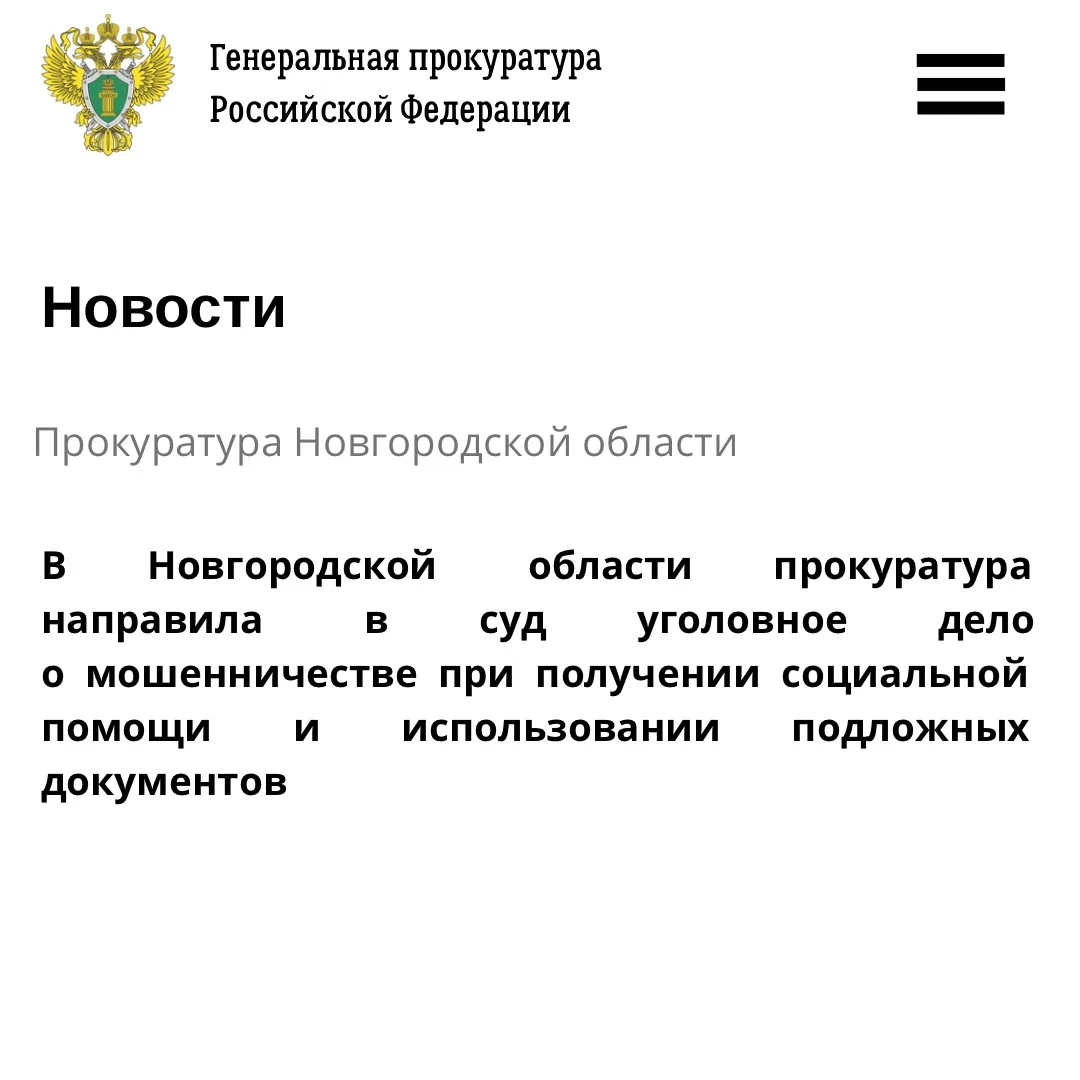 ⚡️⚡️⚡️Прокуратура Новгородской области утвердила обвинительное заключение по уголовному...