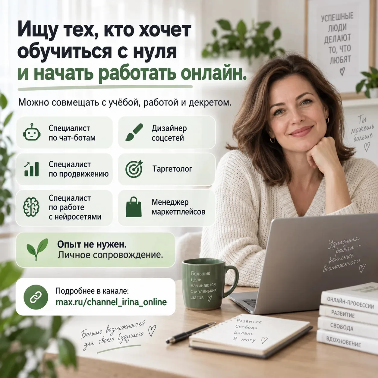 Ищу тех, кто хочет обучиться с нуля и начать работать онлайн.