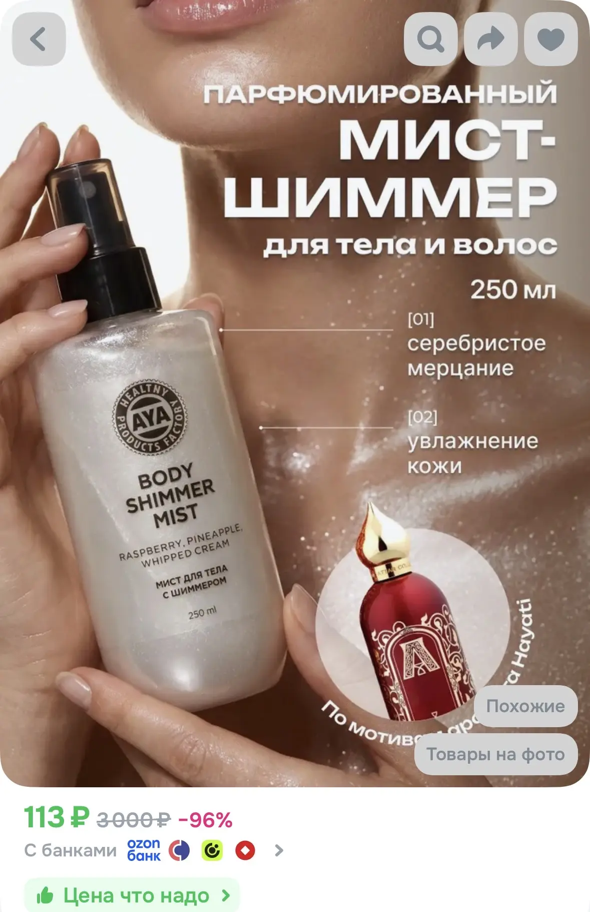 Мист для тела парфюмированный с шиммером