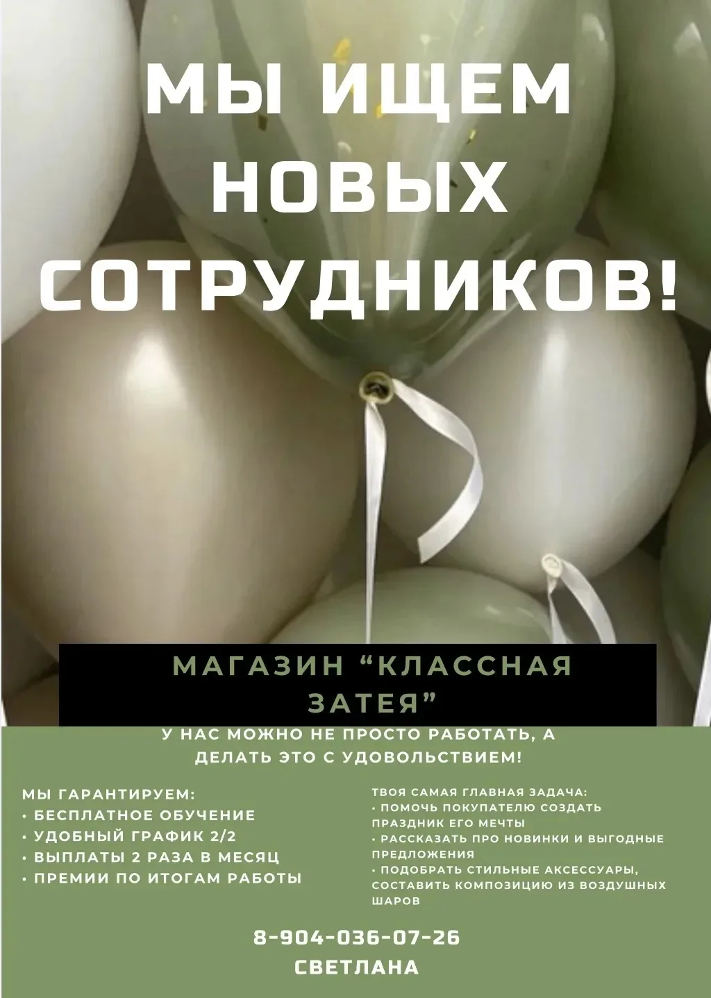 Магазин «Классная Затея» ищет сотрудников.