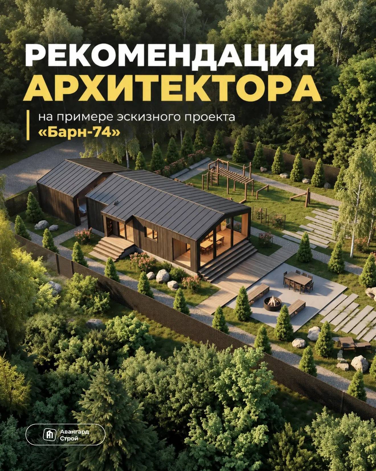 Показываем на проекте «Барн 74», как рекомендации архитектора помогают продумать участо...