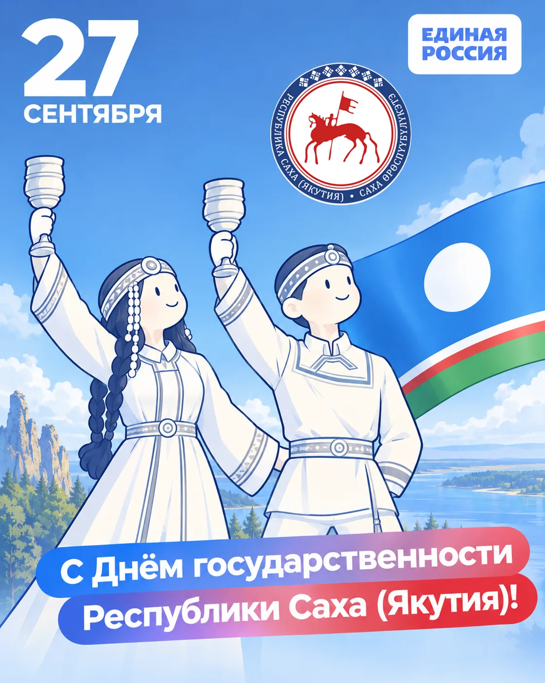 С Днём государственности Республики Саха (Якутия)!