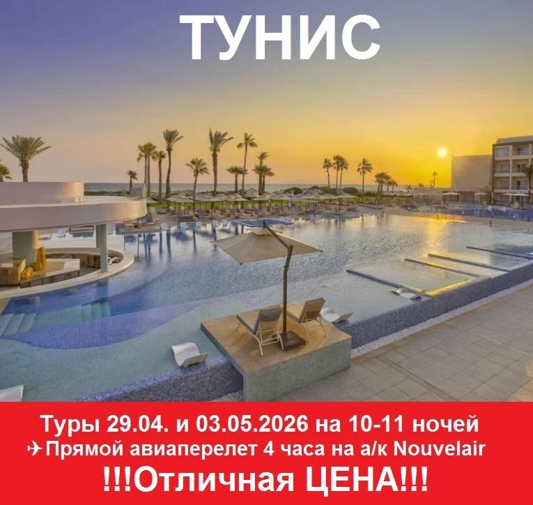 ☀Тунис – страна солнца, моря и восточных сказок. ‼Отличная ЦЕНА
Прямой авиаперелет 4 часа на а/к Nou