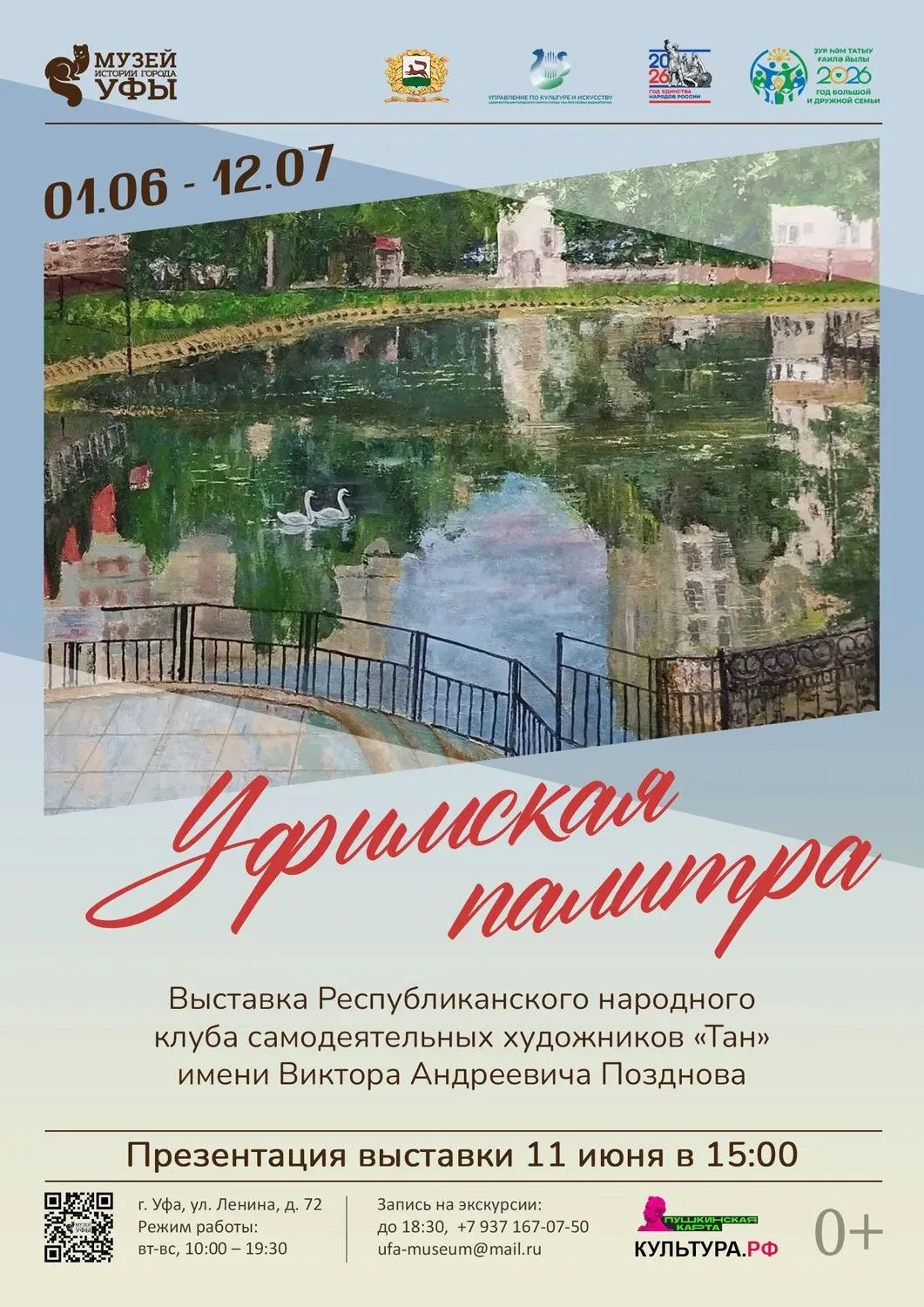 🎨 «Уфимская палитра»: встречайте новую выставку в Музее истории города Уфы!
К Дню города в нашем му