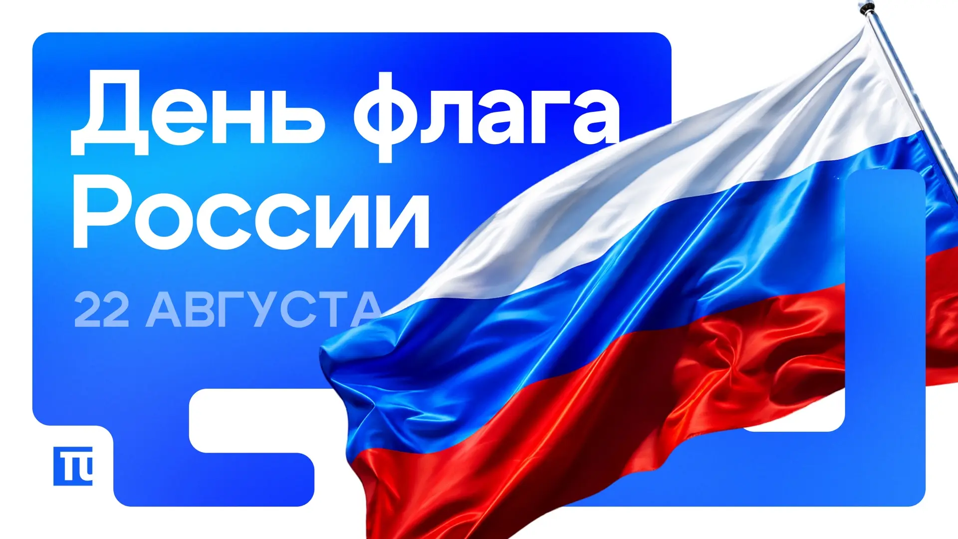 С Днём государственного флага 🇷🇺