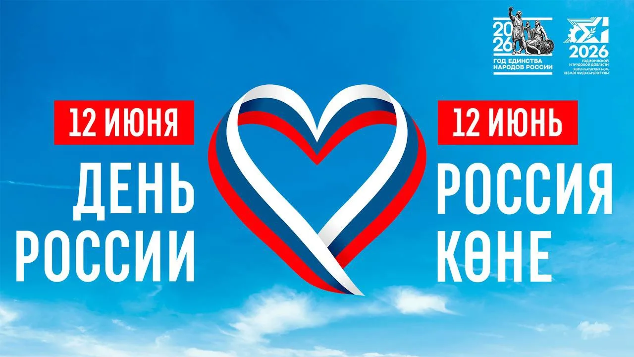 🇷🇺 12 июня — День России!

Этот праздник объединяет нас уважением к истории, культуре и традициям 
