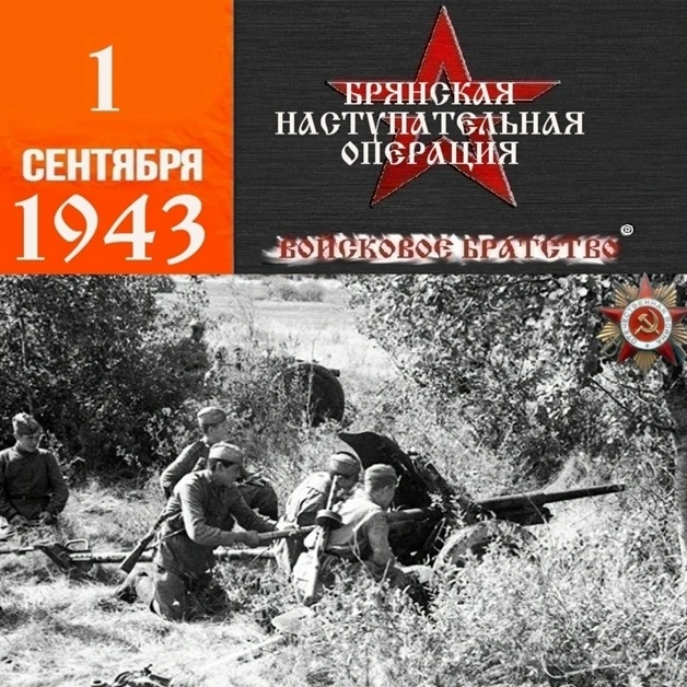Брянская операция (1 сентября — 3 октября 1943 года) — наступательная операция войск Бр...