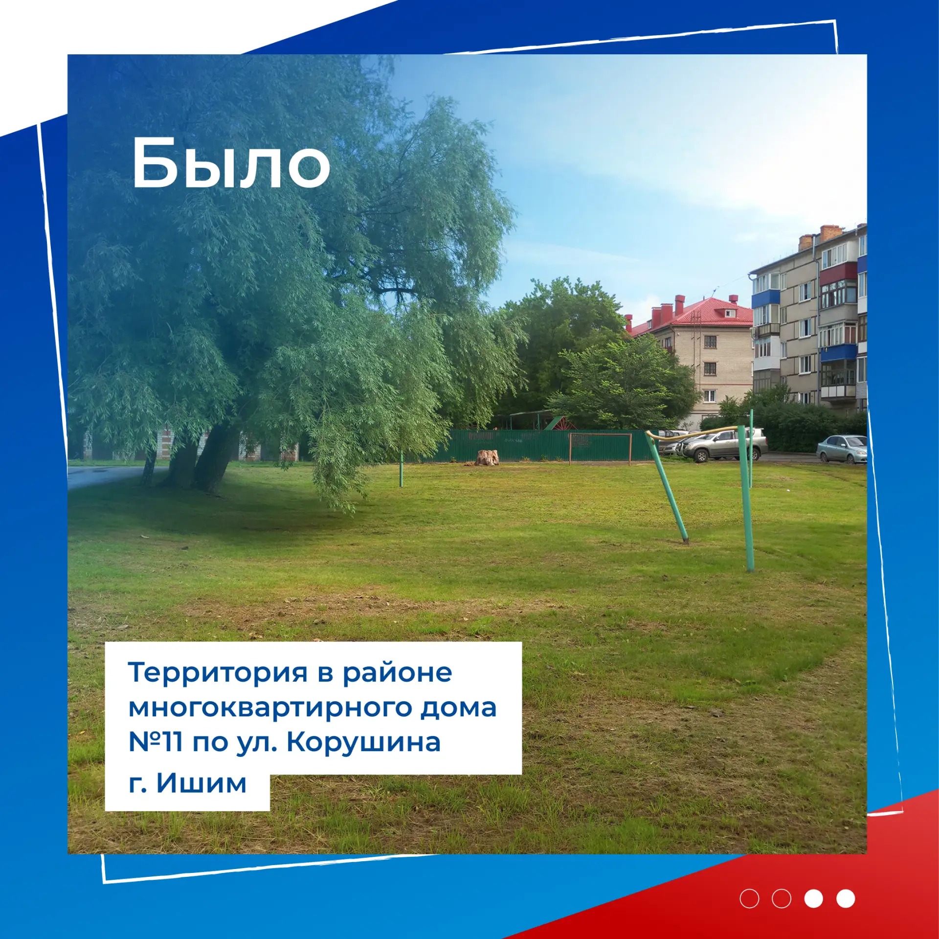 🌳 Ишимцы выбирают, какой станет территория у дома №11 на Корушина  Сейчас это место для детских игр,