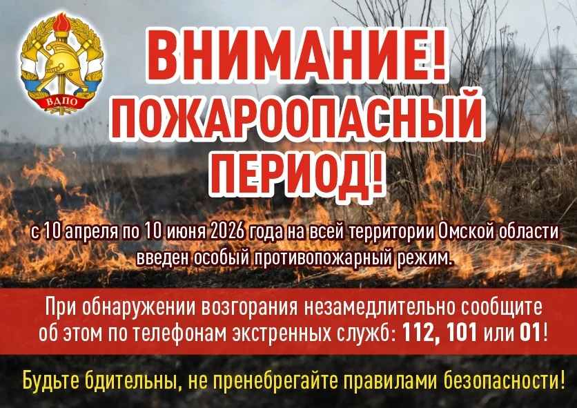 ❗️Напоминаем, что на всей территории Омкой области введен особый пожароопасный режим с ...