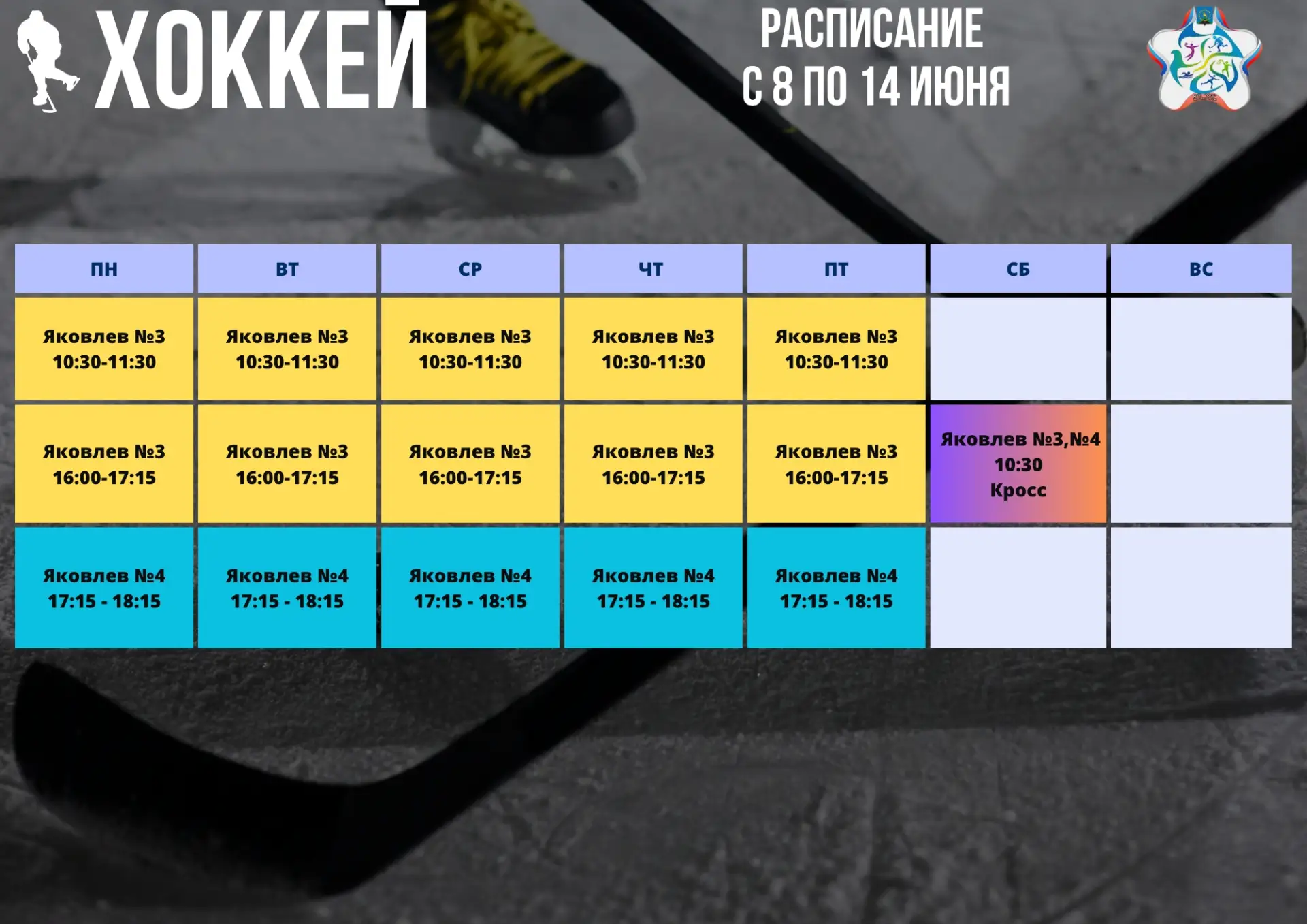 ✅ Актуальное расписание тренировок по спортивному направлению ХОККЕЙ на 8 - 14 июня.