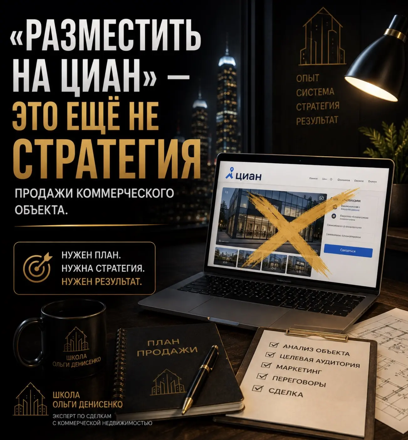 ИЗВИНИТЕ, КОНЕЧНО, но «разместить на ЦИАН» — это ещё не стратегия продажи коммерческого...