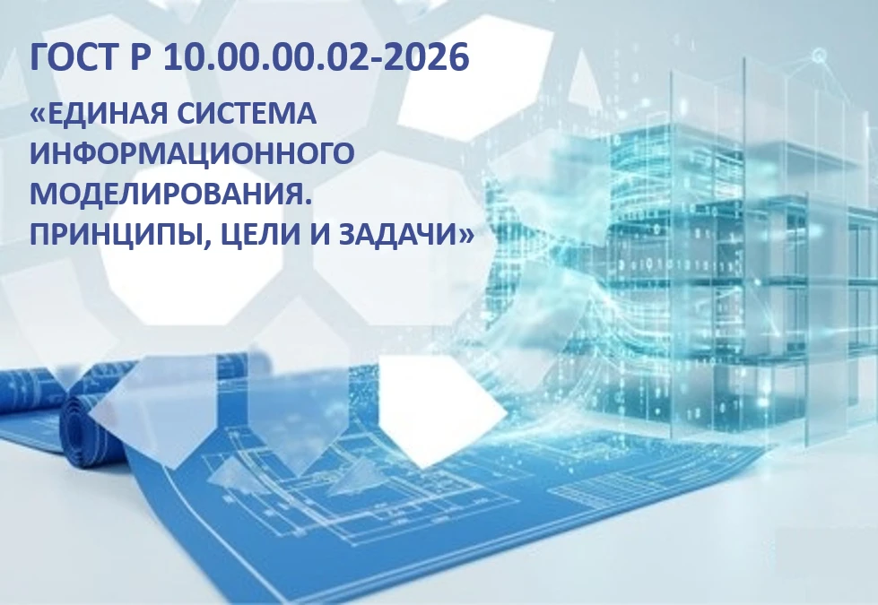 С 1 июня 2026 года в России вступил в силу ГОСТ Р 10.00.00.02‑2026 «Единая система информационного м