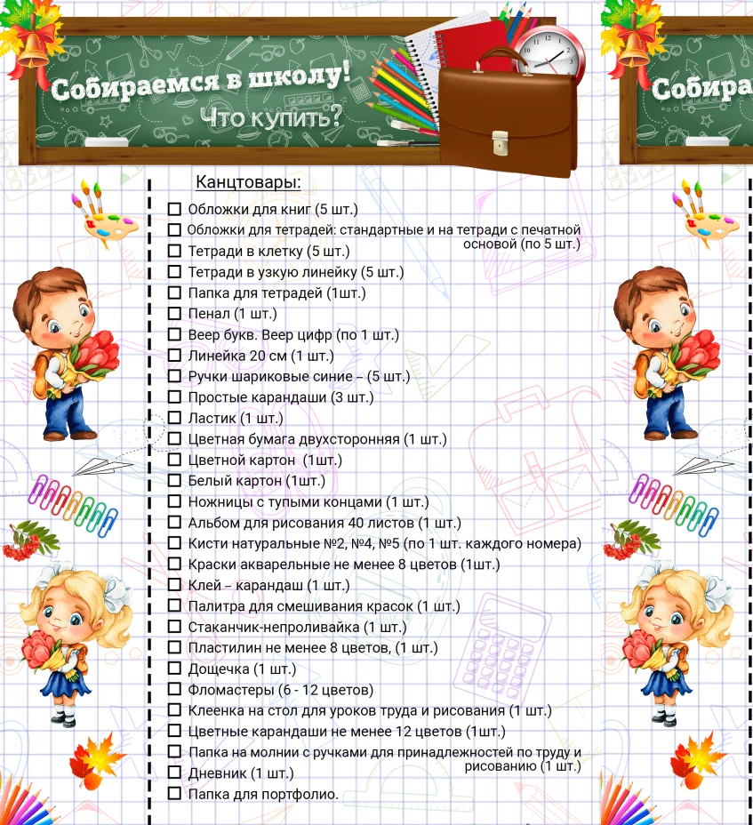 Собираемся в школу
