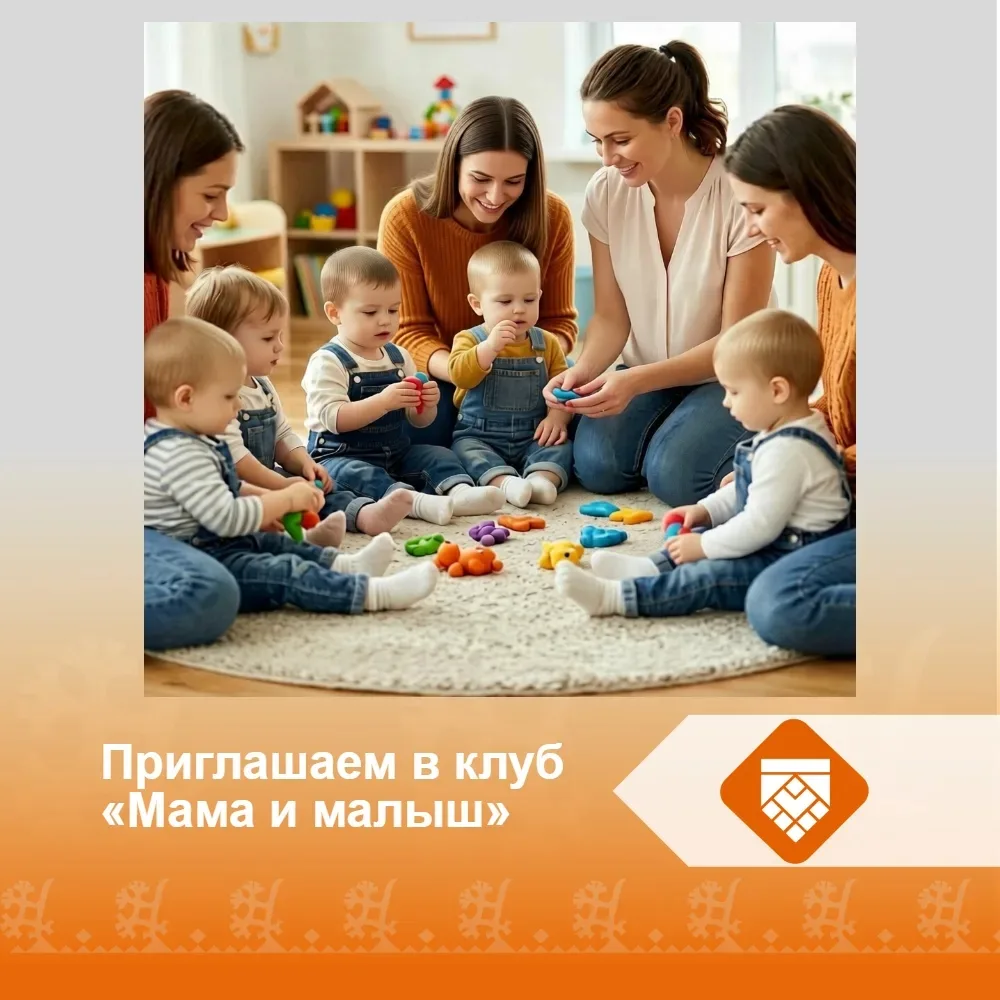 Уважаемые родители!

Приглашаем вас и вашего малыша на развивающее веселое занятие в клубе «Мама и м