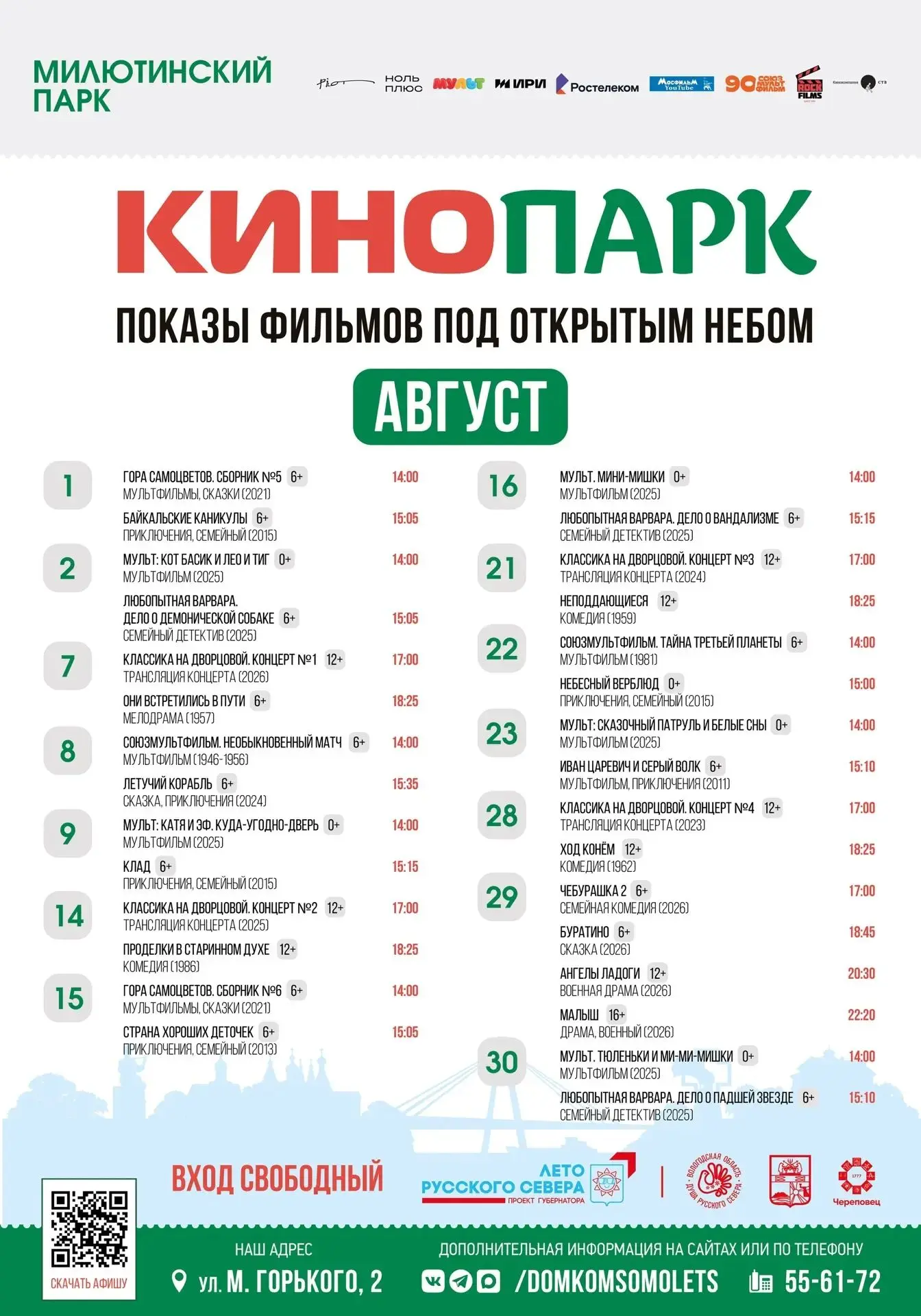 В августе в уличном кинотеатре Милютинского парка покажут много современных фильмов.