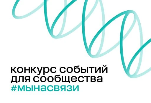 ⚡️ #Мынасвязи: результаты восьмой волны конкурса событий для сообщества