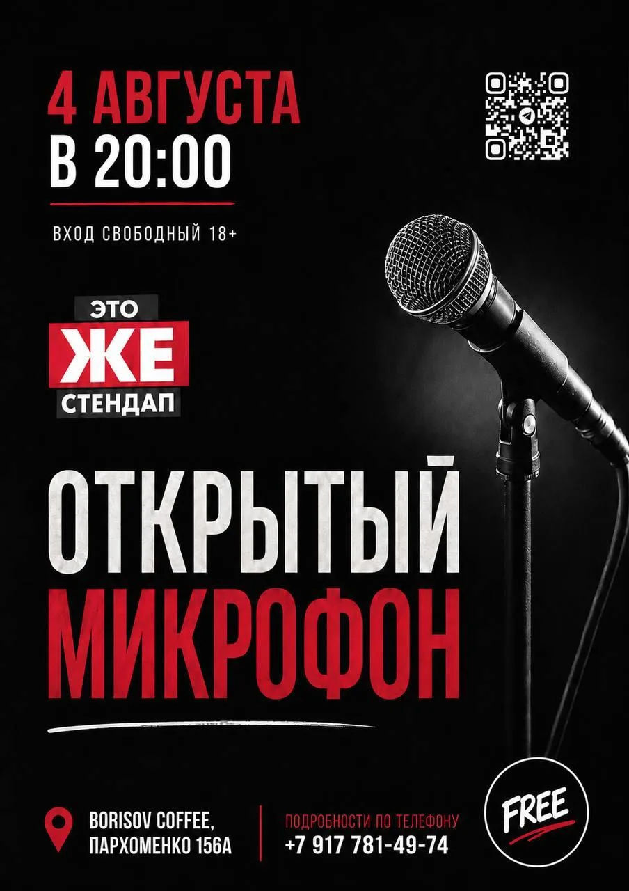 Стендап «Открытый микрофон»

⏰4 августа (завтра) в 20:00
📍Borisov coffee, ул. Пархоменко, 156а
💵Вх