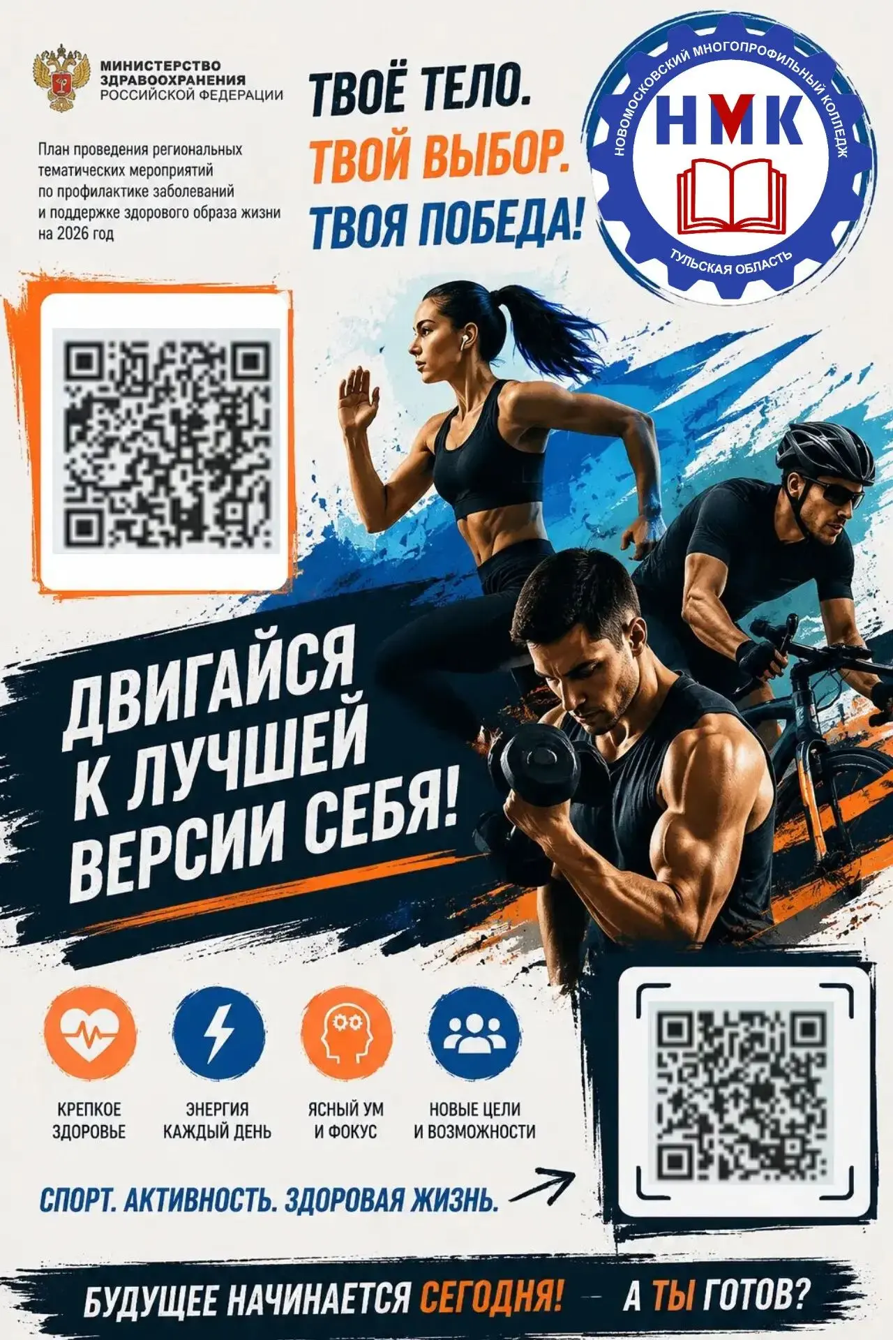 💪 Здоровый образ жизни — приоритет нашего колледжа!