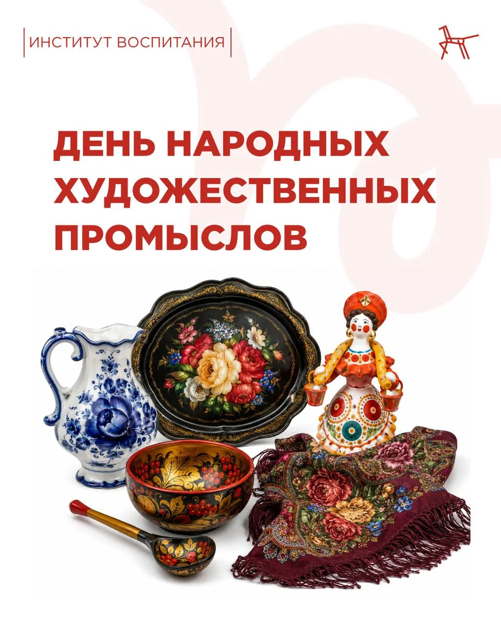 🖌️ Сегодня мы отмечаем День народных художественных промыслов России.

Гжель, хохлома, дымковская и