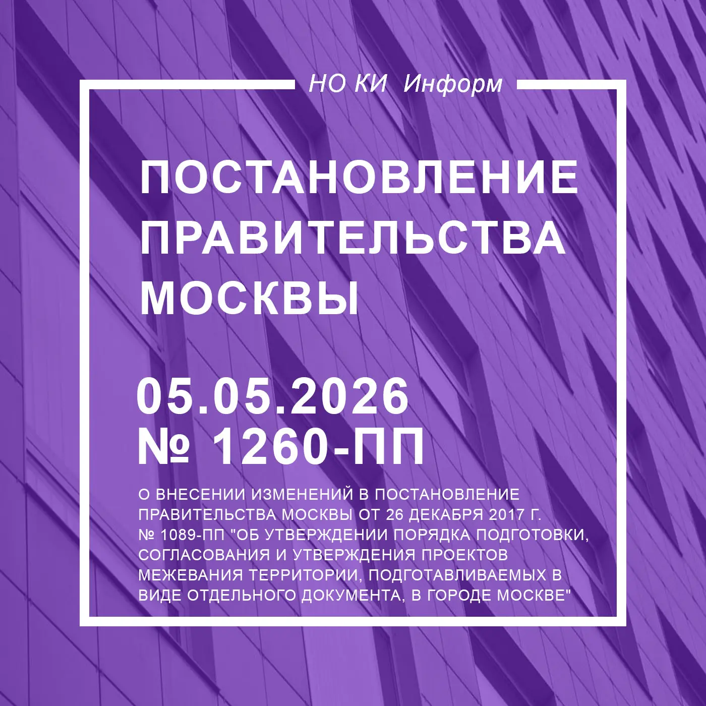 Определение границ земельных участков под многоквартирными домами в Москве  Постановлением вносятся 