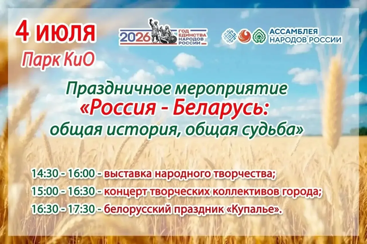 «Россия – Беларусь: общее наследие, общее будущее»

 4 июля в Парке культуры и отдыха состоится масш