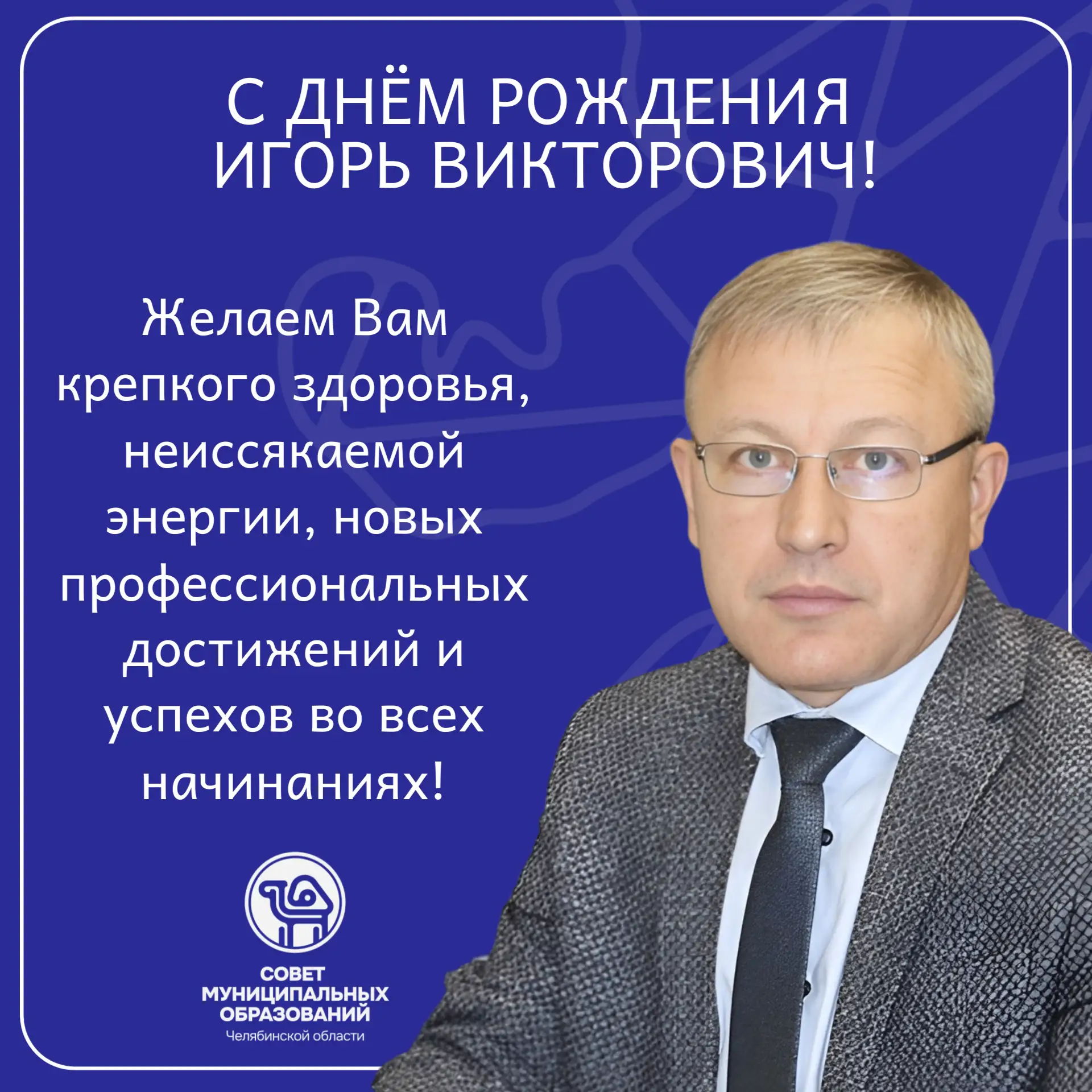 Сегодня празднует свой день рождения Ишимов Игорь Викторович – глава Аргаяшского муниципального окру