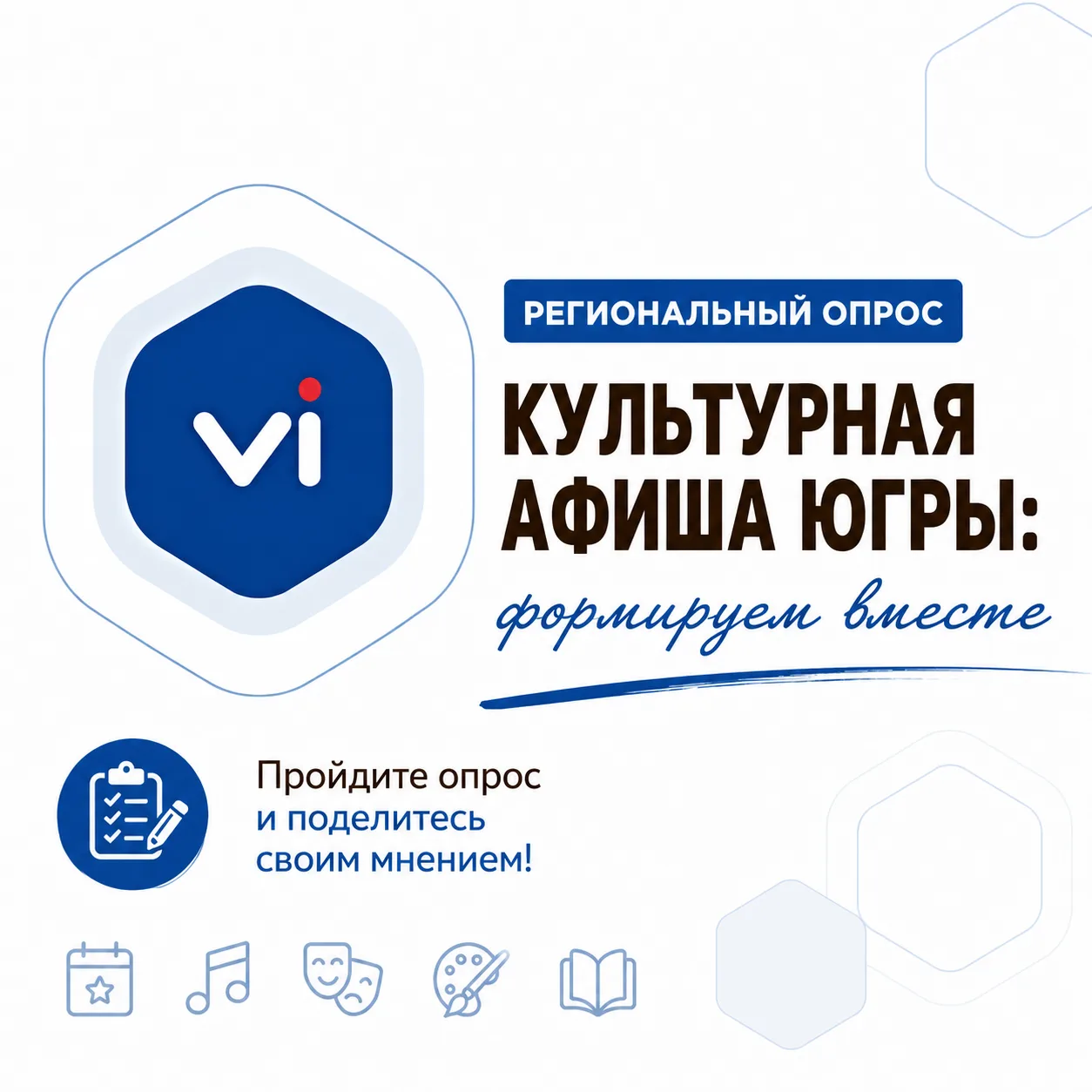 Региональный опрос: «Культурная афиша Югры: формируем вместе» 💥