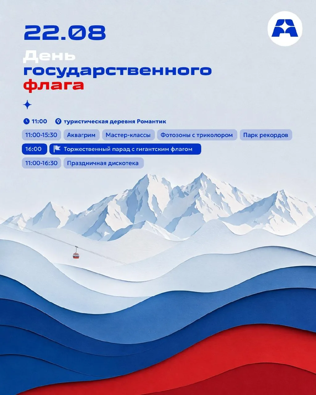 22 августа центральная площадь курорта «Архыз» окрасится в цвета главного символа страны