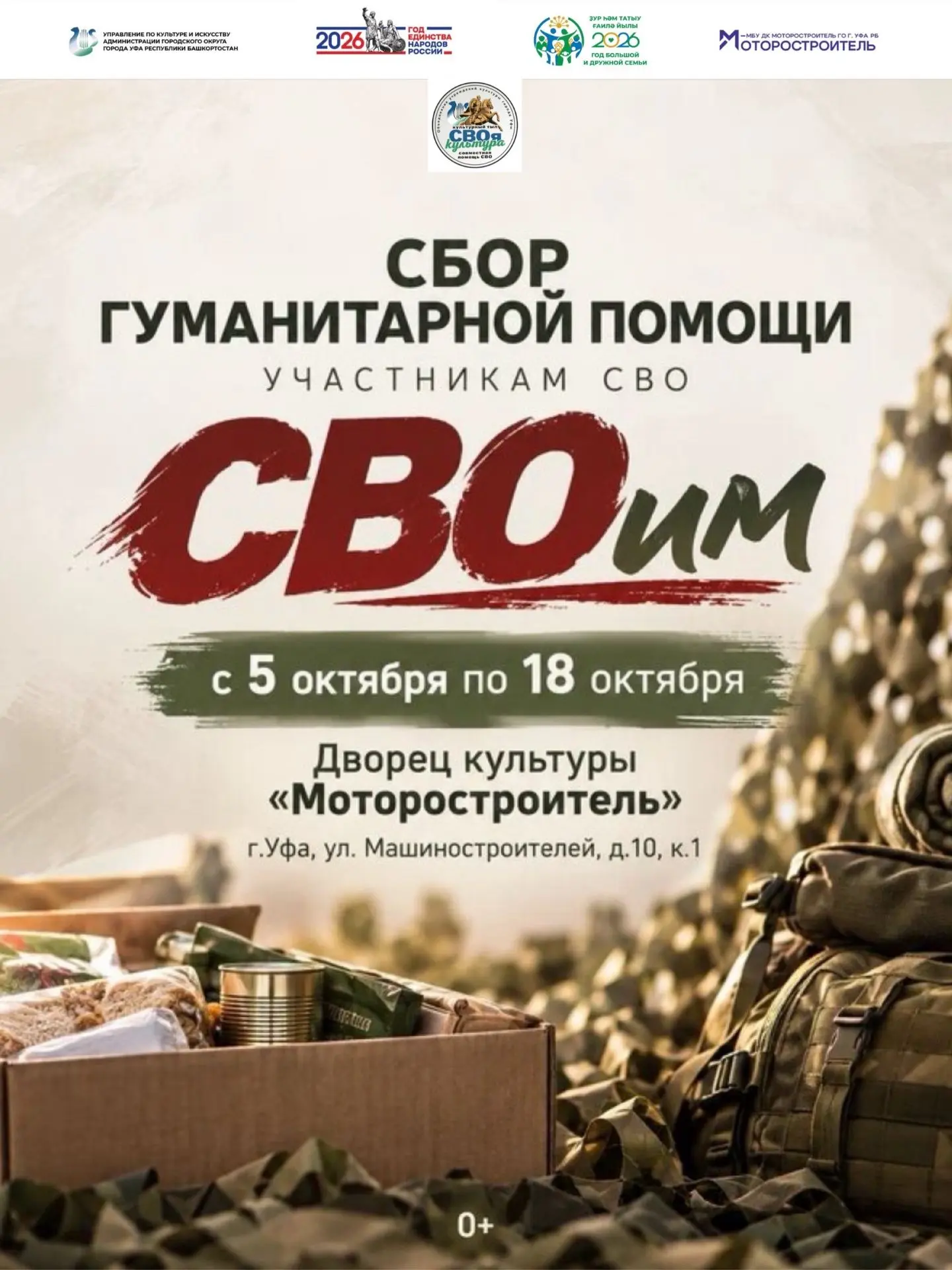 🤝 Дворец культуры «Моторостроитель» объявляет сбор гуманитарной помощи для участников ...