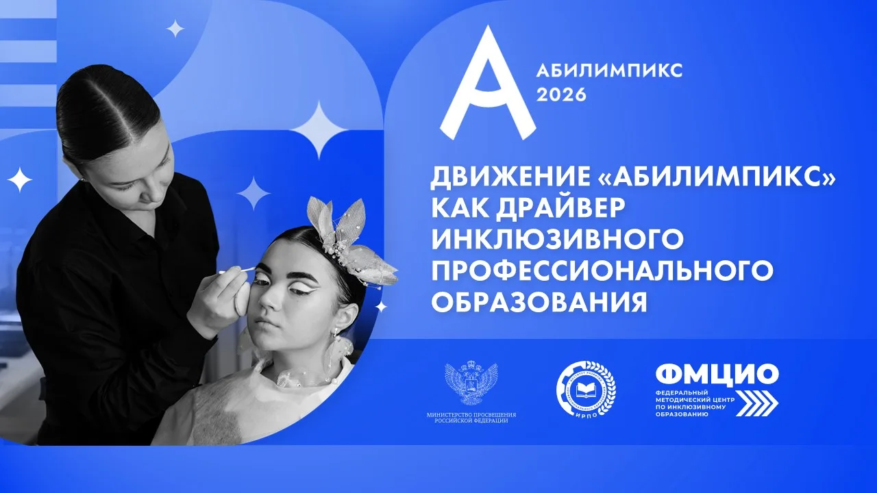 💙 «Абилимпикс» как драйвер инклюзивного профессионального образования

8–9 октября 2026 года в Феде