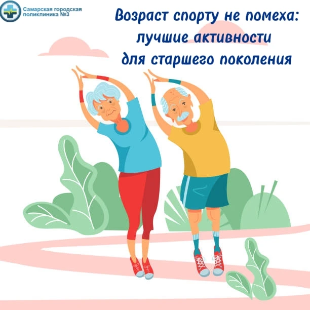 👵👴 Возраст спорту не помеха: лучшие активности для старшего поколения.