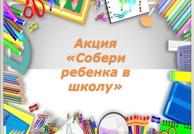 ✅ Стартовала всероссийская благотворительная акция «Собери ребёнка в школу». 📓