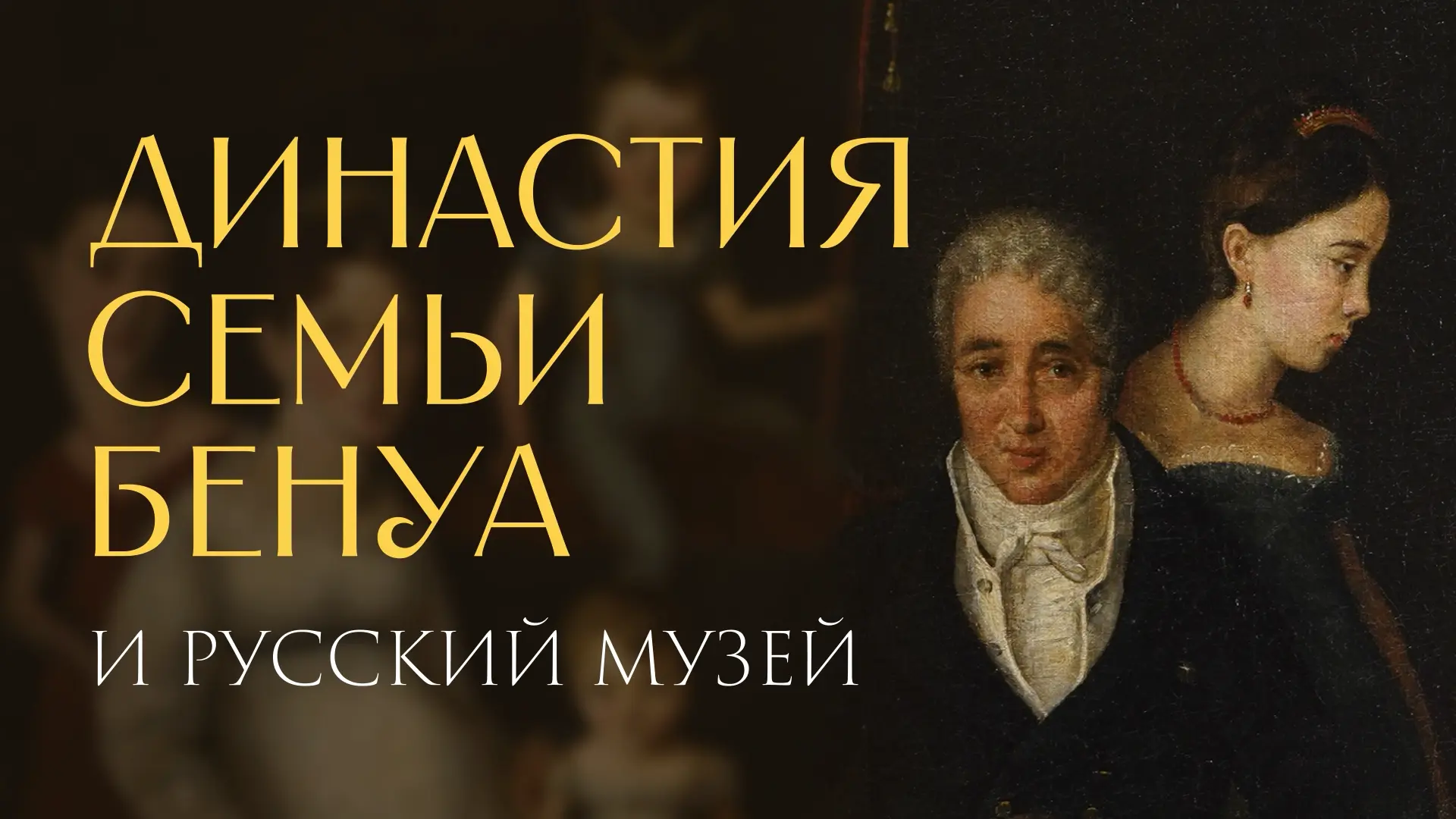 🎥 Семья Бенуа: прошлое и настоящее в одном портрете. Представляем эксклюзивный репорта...