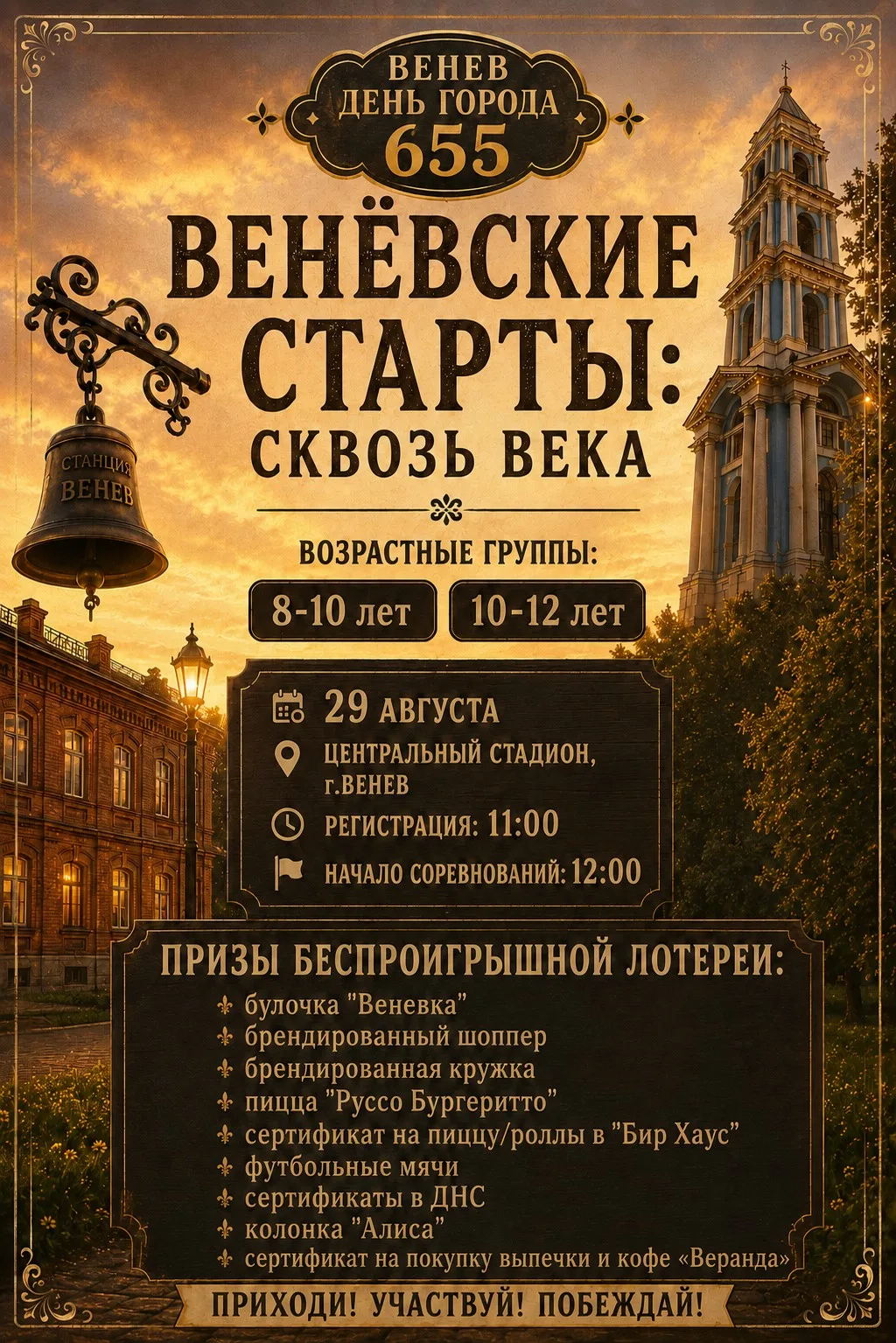 🔥 «Веневские старты: сквозь века» — лето заканчивается ярко! Приурочено к 655-летию Ве...